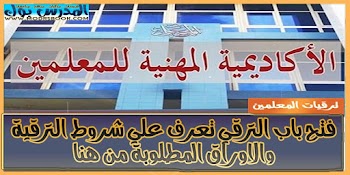 ترقيات جديدة للمعلمين الأكاديمية المهنية للمعلمين 2024 اعرف اسمك من هنا