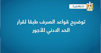 بيان رسمي من المالية لتوضيح قواعد صرف الحد الأدني للأجور لجميع الدرجات الوظيفية