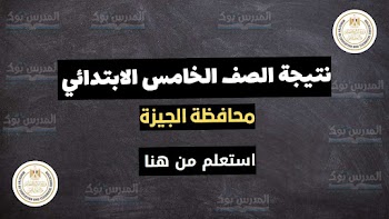 مبروك~ نتيجة الصف الخامس الابتدائي محافظة الجيزة الترم الأول 2024 بالاسم ورقم الجلوس