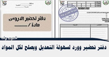 دفتر تحضير doc لسهولة التعديل ويصلح لكل المواد 