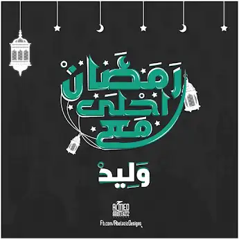 رمضان احلي مع وليد