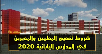 شروط تقديم المعلمين والمديرين في المدارس اليابانية المصرية 2019 / 2020
