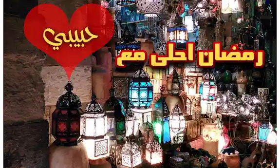 رمضان احلي مع زوجي واولادي