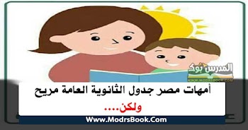 ثورة أمهات مصر جدول الثانوية العامة 2020 مريح ولكن