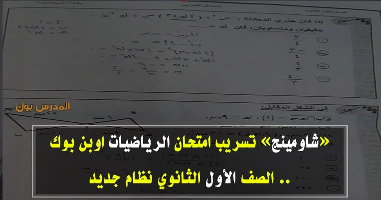 تسريب امتحان الرياضيات الصف الأول الثانوي 2019