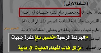 «الجريدة الرسمية» تحصيل مبلغ عشرة جنيهات من كل طالب لشهداء العمليات الإرهابي