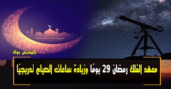 معهد الفلك رمضان 29 يومًا هذا العام وزيادة ساعات الصيام تدريجيًا
