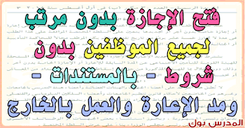 بالمستندات مد الإعارة أو طلب الإجازة بدون مرتب بدون أي شروط لجميع العاملين بالدولة قرار رئيس مجلس الوزراء