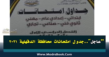 جدول امتحانات محافظة الدقهلية 2022 ابتدائي واعدادي