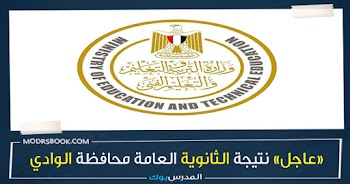 مبروك~ نتيجة الثانوية العامة محافظة الوادي الجديد g12 emis gov eg 2023 بالأسم ورقم الجلوس اعرف نتيجتك من هنا