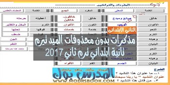 مراجعة نهائية في اللغة العربية الصف الثاني الابتدائي ترم ثاني 2017 بعد امتحان الميد تيرم