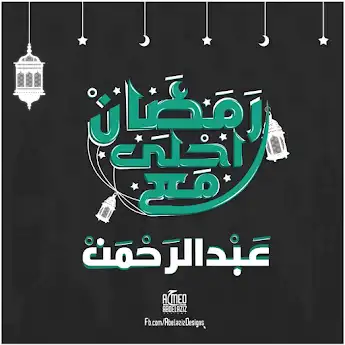 رمضان احلي مع عبد الرحمن