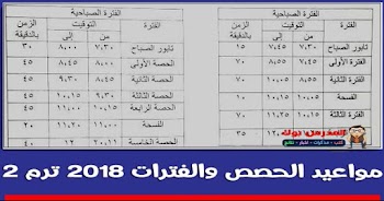 مواعيد الحصص لنظام الفترة والفترتين 2018