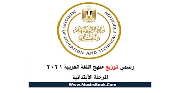توزيع منهج اللغة العربية 2021 المرحلة الأبتدائية كاملة الصف الثاني الابتدائي والثالث والرابع والخامس الابتدائي نسخة أصلية مختومة