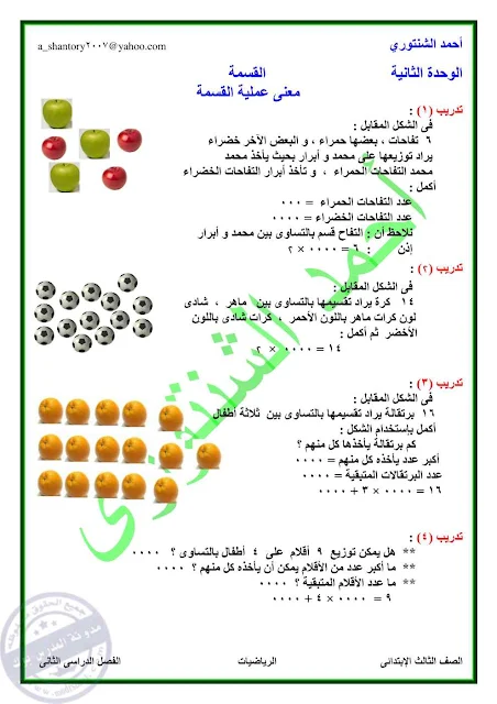 شرح درس معني عملية القسمة تالتة ابتدائي 2018