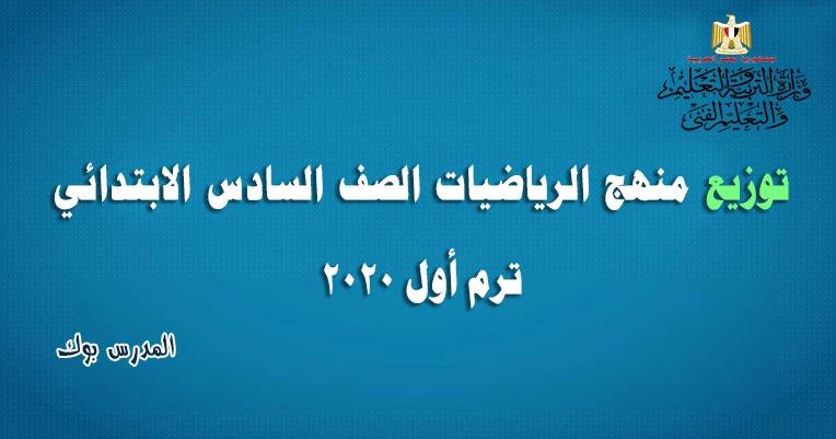 توزيع منهج الرياضيات الصف السادس الابتدائي ترم أول 2020