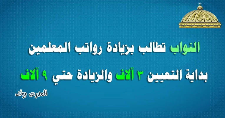 زيادة رواتب المعلمين