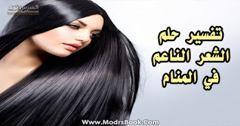 فسر حلمك~ تفسير رؤية الشعر الناعم في المنام للعلامة ابن سيرين والنابلسي