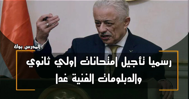 إلغاء امتحانات الأول الثانوي والدبلومات الفنيه غدآ