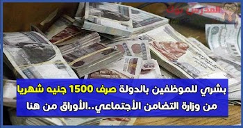 بشري للموظفين بالدولة صرف 1500 جنيه شهريا من وزارة التضامن الأجتماعي..الأوراق من هنا