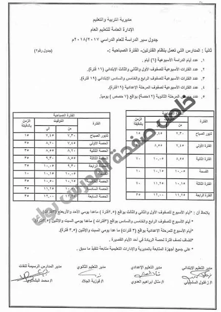 جدول سير الدراسة للعام الدراسي 2017-2018 نظام الفترتين " صباحية - مسائية " 