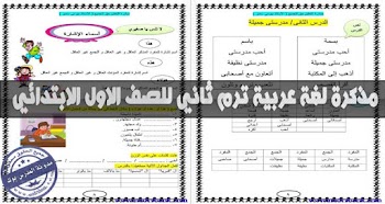 مذكرة لغة عربية للصف الاول ترم ثاني 2017
