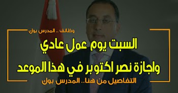  السبت يوم عمل عادي واجازة احتفالات أكتوبر في هذه المدة