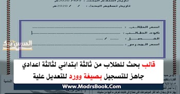 قالب بحث للطلاب من ثالثة ابتدائي لثالثة اعدادي جاهز للتسجيل بصيغة وورد للتعديل علية