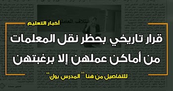 قرار تاريخي بحظر نقل المعلمات من أماكن عملهن إلا برغبتهن