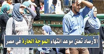 عاجل الأرصاد تعلن موعد انتهاء الموجة الحارة في مصر