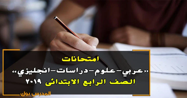 امتحانات الصف الرابع الابتدائي 2019