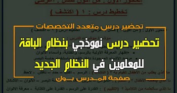 تحضير درس نموذجي لنظام الباقة متعددة التخصصات في النظام التعليمي الجديد الصف الأول الإبتدائي 2019 أستاذة آمال صديق موسوعة القرائية بسوهاج