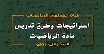 تحميل استراتيجيات وطرق تدريس مادة الرياضيات PDF