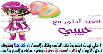 كروت عيد الفطر 2017 مع صور العيد احلي مع لكل الاسماء