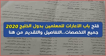 فتح باب الاعارات للمعلمين بدول الخليج 2020 جميع التخصصات..التفاصيل والتقديم من هنا 