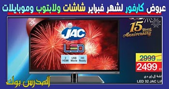 عروض كارفور فبراير 2018 شاشات بأسعار تحفة وعروض علي اللابتوب والموبايل وأدوات المنزل من غسالات وثلاجات