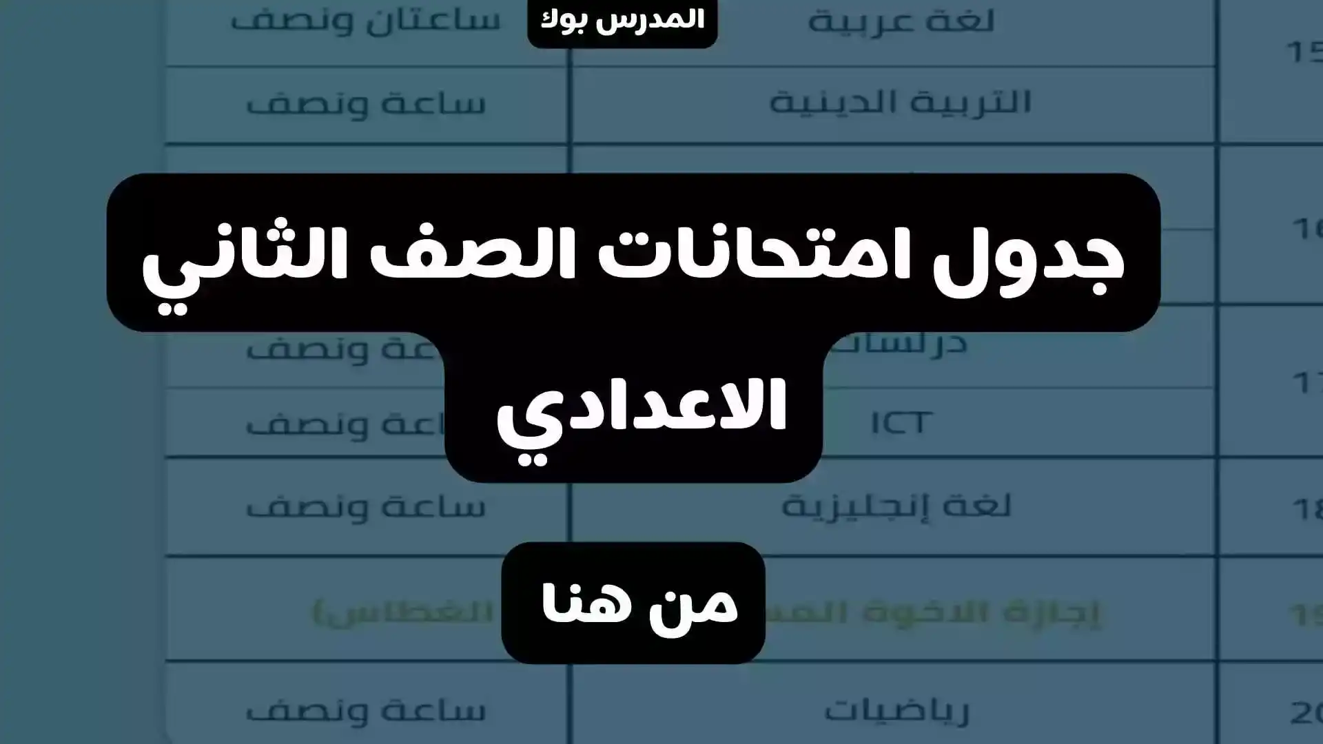 جدول امتحانات الصف الثاني الاعدادي 2023, جدول امتحانات الصف الثاني الاعدادي 2022 2021 الترم الثاني, جدول امتحانات الصف الخامس الترم الثاني, جدول امتحانات الصف الثاني الاعدادي الترم الأول 2022, جدول امتحانات الصف الثاني الاعدادي القاهرة, جدول امتحانات الصف الثاني الاعدادي محافظة البحيرة, جدول امتحانات الصف الثاني الاعدادي محافظة الإسماعيلية, جدول امتحانات الصف الثاني الاعدادي محافظة أسيوط,