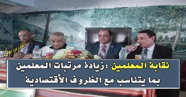 زيادة مرتبات المعلمين