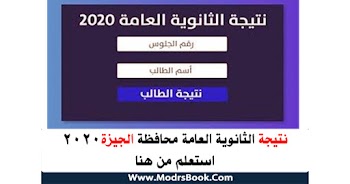 نتيجة الثانوية العامة 2020 محافظة الجيزة استعلم من هنا مركز منشأة القناطر, أوسيم , كرداسة , أبو النمرس , مدينة الحوامدية , البدرشين , العياط , الصف ,  أطفيح , الواحات البحرية