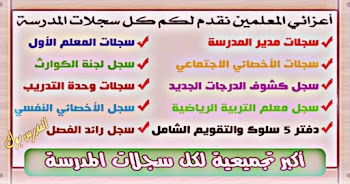 تجميعة جميع سجلات المدرسة تحميل سجلات المعلم, سجلات مدير المدرسة, سجلات الأخصائي, سجلات شئون العاملين, سجل الكوارث, سجلات معمل العلوم