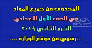 محذوفات الصف الأول الأعدادي 2019 ترم ثاني ,الدروس المقررة للإطلاع فقط " المحذوف " أولي اعدادي