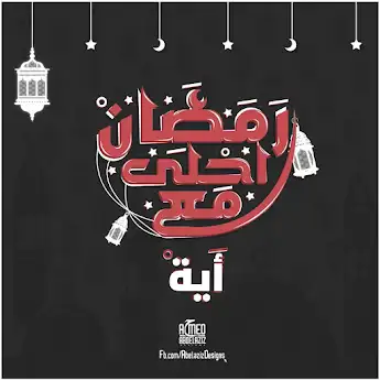 رمضان احلي مع ايه