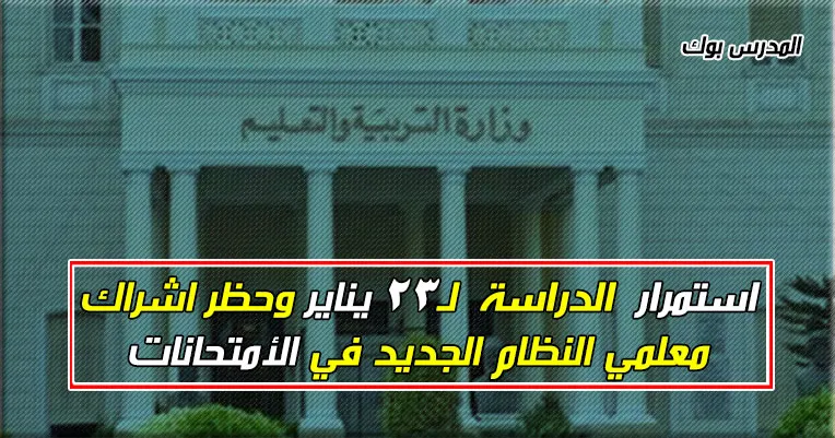 استمرار الدراسة ل23 يناير وعدم اشراك معلمي الحضانة