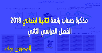 مذكرة حساب للصف الثاني الابتدائي 2018 ترم ثاني,حملها الآن برابط مباشر رياضيات تانية ابتدائي الفصل الدراسي الثاني للأستاذ أحمد الشنتوري