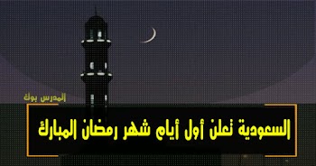 السعودية تعلن أول أيام شهر رمضان المبارك 1440