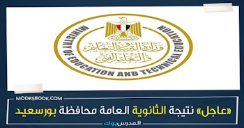 مبروك~ نتيجة الثانوية العامة محافظة بورسعيد g12 emis gov eg 2023 بالأسم ورقم الجلوس اعرف نتيجتك من هنا