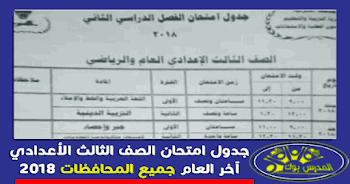 جدول امتحان الشهادة الاعدادية نصف العام 2023 جميع المحافظات