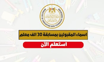 أسماء المقبولين في مسابقة 30 ألف معلم بمحافظة الجيزة 2023.. اعرف اسمك من هنا