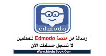 منصة Edmodo للمعلمين لا تسجل حسابك الآن لهذه الأسباب