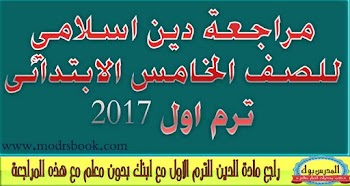 مراجعة دين اسلامي  للصف الخامس الابتدائي 2017